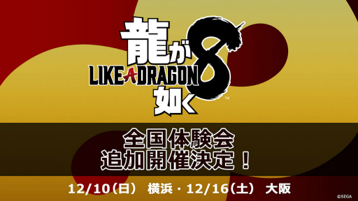 画像ギャラリー No.001のサムネイル画像 / 「龍が如く8」，横浜で12月10日に行われる体験会のフォトセッションスケジュールが公開に。大阪会場では「龍スタTV」の公開生放送を実施