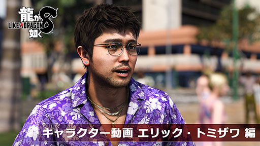 画像ギャラリー No.011のサムネイル画像 / 「龍が如く8」,春日一番や桐生一馬などを紹介するショート動画15本を公開。本作を彩るさまざまなキャラクターの魅力を確認できる