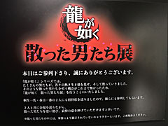 「龍が如く『散った男たち展』」が，2024年1月15日まで東京・池袋PARCOで開催中。ゲーム中で散っていった男たちを追悼できる