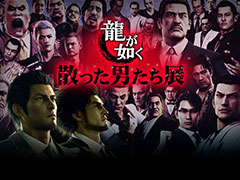 「龍が如く 散った男たち展」，名古屋PARCOでも1月20日に開始。命を燃やし尽くし“散った男たち”を追悼し，彼らとの思い出に浸ろう