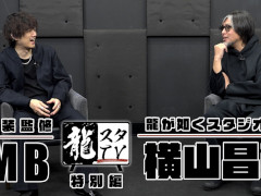 龍スタ代表・横山昌義氏と「龍が如く8」衣装監修・MB氏の対談動画が公開に
