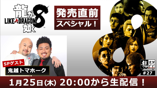 画像ギャラリー No.001のサムネイル画像 / 「龍が如く8」発売直前に魅力や見どころをゲストが熱く語る。「龍スタTV」第27回が1月25日に配信決定