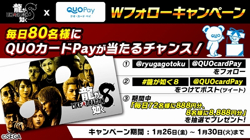画像ギャラリー No.001のサムネイル画像 / 「龍が如く8」発売記念,合計400名に最大8888円分のQUOカードPayが当たるWフォローキャンペーンを実施中