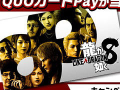 「龍が如く8」発売記念，合計400名に最大8888円分のQUOカードPayが当たるWフォローキャンペーンを実施中