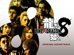 「龍が如く8」，楽曲全151曲を収録するオリジナルサウンドトラック デジタル版が配信開始。36曲を試聴できる動画も公開中