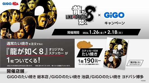 画像ギャラリー No.003のサムネイル画像 / 「龍が如く8」×GiGO,たい焼きを買うとステッカーがもらえるコラボキャンペーン開催中