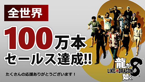 画像ギャラリー No.001のサムネイル画像 / 「龍が如く8」,シリーズ史上最速で累計販売本数が100万本を突破。これを記念した「Tシャツコレクションパック」のプレゼントも