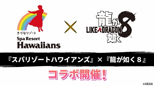 画像ギャラリー No.001のサムネイル画像 / 「龍が如く8」,スパリゾートハワイアンズとのコラボを3月20日まで延長