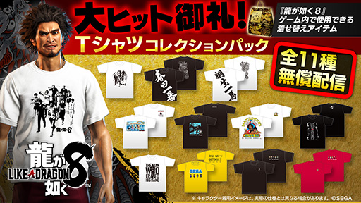 画像ギャラリー No.001のサムネイル画像 / 「龍が如く8」,11種類のTシャツをまとめた衣装セットが登場。全世界累計販売本数100万本突破を記念して無料配信
