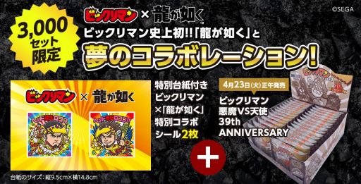 画像ギャラリー No.002のサムネイル画像 / 桐生一馬と春日一番がビックリマンシールに。「龍が如く」コラボシール付きの「ビックリマン」,4月23日12:00に発売