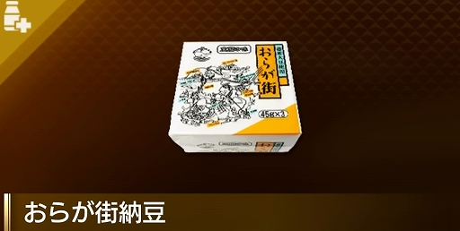 画像ギャラリー No.005のサムネイル画像 / 「龍が如く8」×おらが街納豆，特製スリーブケース付コラボ商品が本日発売。ゲーム内には回復アイテムとして登場