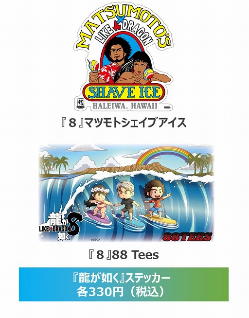 画像ギャラリー No.003のサムネイル画像 / 「龍が如く8」,マツモトシェイブアイスやALOHA BEER,88 Teesのハワイ企業コラボグッズが国内発売決定