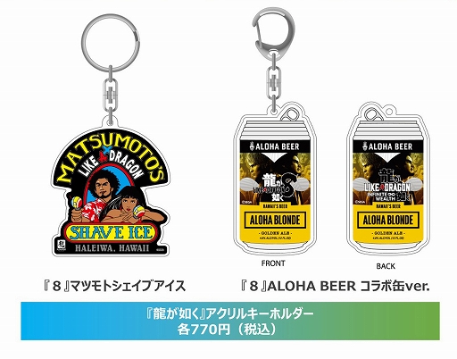 画像ギャラリー No.005のサムネイル画像 / 「龍が如く8」,マツモトシェイブアイスやALOHA BEER,88 Teesのハワイ企業コラボグッズが国内発売決定