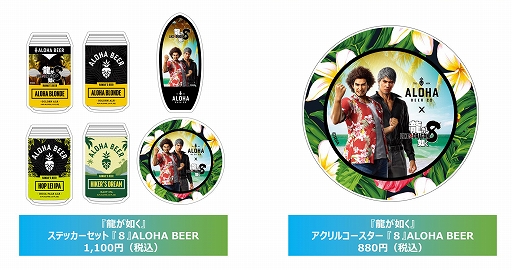 画像ギャラリー No.007のサムネイル画像 / 「龍が如く8」,マツモトシェイブアイスやALOHA BEER,88 Teesのハワイ企業コラボグッズが国内発売決定