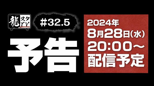 画像ギャラリー No.001のサムネイル画像 / 「龍スタTV」,今後の展開を「予告」する第32.5回を8月28日20:00から配信