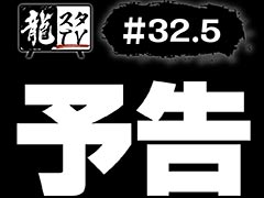 「龍スタTV」，今後の展開を「予告」する第32.5回を8月28日20：00から配信