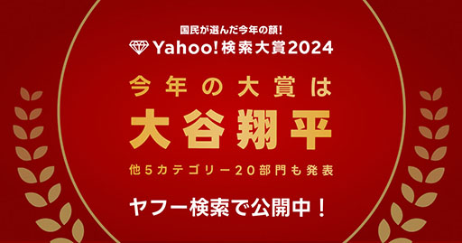 画像ギャラリー No.001のサムネイル画像 / セガの「龍が如く8」がYahoo!検索大賞2024のゲーム部門第1位に輝く。大賞とアスリート部門1位は2年連続で大谷翔平選手
