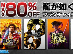 「龍が如く８」が70％オフ，「龍が如く８外伝」が45％オフに。龍が如くシリーズ フランチャイズセールをSteamで開催中。10月24日2：00まで