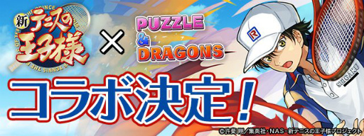 画像ギャラリー No.001のサムネイル画像 / 「新テニスの王子様」の新作ゲームがNintendo Switch向けに制作決定。「パズドラ」とのコラボ開催も明らかに