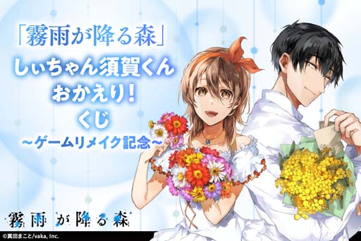画像ギャラリー No.001のサムネイル画像 / 「霧雨が降る森」リメイク記念,名束くだん氏の描き下ろしイラストを使用したオリジナルグッズがオンラインくじに登場