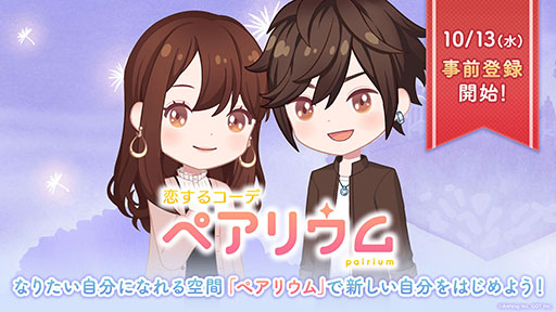 画像ギャラリー No.001のサムネイル画像 / 「恋するコーデ ペアリウム」が10月27日に配信予定。App StoreとGoogle Playでは事前登録の受け付けが開始