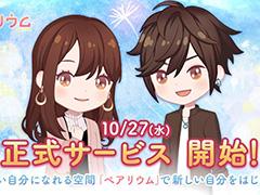 着せ替えコミュニケーションアプリ「恋するコーデ ぺアリウム」が配信開始。シイナナルミさんによるテーマソングのMVは本日20：00に公開