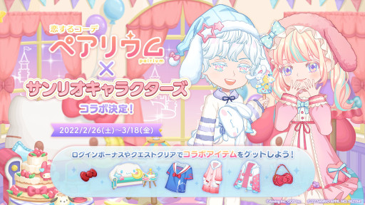 画像ギャラリー No.001のサムネイル画像 / 「恋するコーデ ペアリウム」×「サンリオキャラクターズ」コラボが2月26日より実施