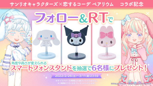 画像ギャラリー No.002のサムネイル画像 / 「恋するコーデ ペアリウム」×「サンリオキャラクターズ」コラボが2月26日より実施