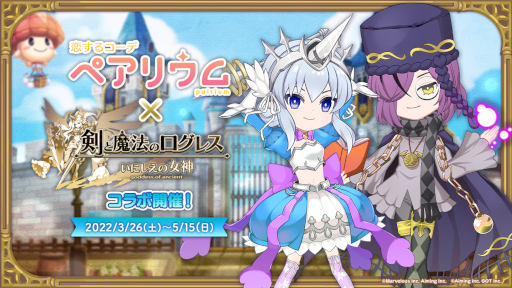 画像ギャラリー No.001のサムネイル画像 / 「恋するコーデ ぺアリウム」×「剣と魔法のログレス いにしえの女神」コラボイベントが開催