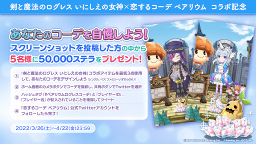 画像ギャラリー No.004のサムネイル画像 / 「恋するコーデ ぺアリウム」×「剣と魔法のログレス いにしえの女神」コラボイベントが開催