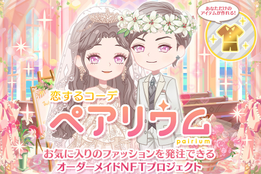 画像ギャラリー No.001のサムネイル画像 / 「恋するコーデ ペアリウム」,オーダーメイドNFTをリターンとするプロジェクトを実施