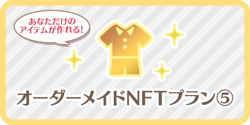 画像ギャラリー No.004のサムネイル画像 / 「恋するコーデ ペアリウム」,オーダーメイドNFTをリターンとするプロジェクトを実施