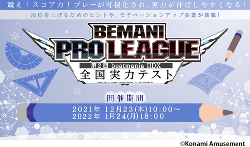 画像ギャラリー No.002のサムネイル画像 / 「BEMANI PRO LEAGUE 第2回 beatmania IIDX 全国実力テスト」が開催に