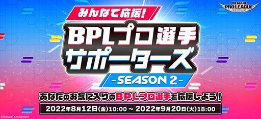 画像ギャラリー No.001のサムネイル画像 / 「beatmania IIDX 29」,みんなで応援!BPLプロ選手サポーターズのシーズン2が始動