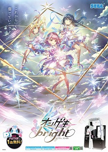 画像ギャラリー No.001のサムネイル画像 / 新バージョン「オンゲキ bright」が本日稼働。“アイドルマスター”シリーズのキャラクターカードが手に入るコラボイベントもスタート