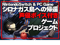 Switch版「シロナガス島への帰還」のリリースが決定。声優ボイス実装＆パッケージ発売を目指すクラウドファンディングは3時間ほどで目標達成