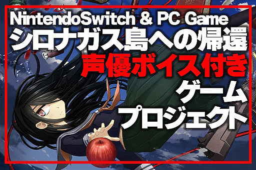 画像ギャラリー No.002のサムネイル画像 / Switch版「シロナガス島への帰還」のリリースが決定。声優ボイス実装&パッケージ発売を目指すクラウドファンディングは3時間ほどで目標達成