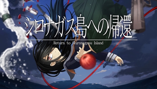 画像ギャラリー No.003のサムネイル画像 / Switch向け「シロナガス島への帰還」，出雲崎ねね子がフルボイスで作品の魅力を紹介する新トレイラーを公開