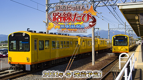 画像ギャラリー No.001のサムネイル画像 / シリーズ最新作「鉄道にっぽん!路線たび 三岐鉄道編」が2021年冬にリリース