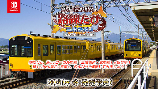画像ギャラリー No.006のサムネイル画像 / シリーズ最新作「鉄道にっぽん!路線たび 三岐鉄道編」が2021年冬にリリース