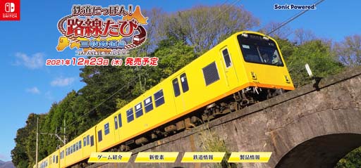 画像ギャラリー No.001のサムネイル画像 / シリーズ最新作「鉄道にっぽん!路線たび 三岐鉄道編」の公式サイトがオープン
