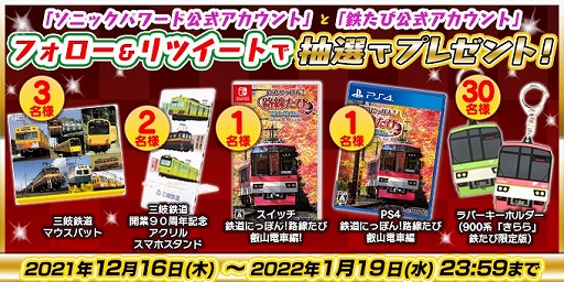 画像ギャラリー No.001のサムネイル画像 / ソニックパワード,「鉄道にっぽん!路線たび 叡山電車」などが当たるTwitterキャンペーンを開催