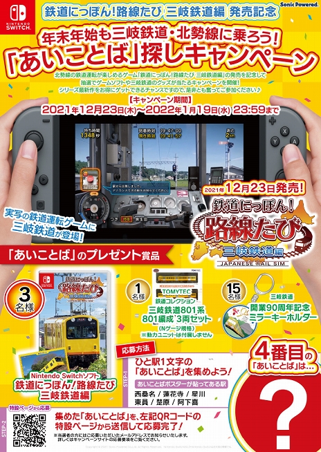 画像ギャラリー No.003のサムネイル画像 / 「鉄道にっぽん！路線たび 三岐鉄道編」が本日発売。三岐鉄道・北勢線でキャンペーン開催中