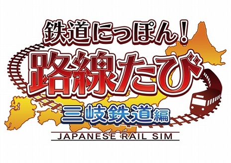 画像ギャラリー No.006のサムネイル画像 / 「鉄道にっぽん！路線たび 三岐鉄道編」が本日発売。三岐鉄道・北勢線でキャンペーン開催中