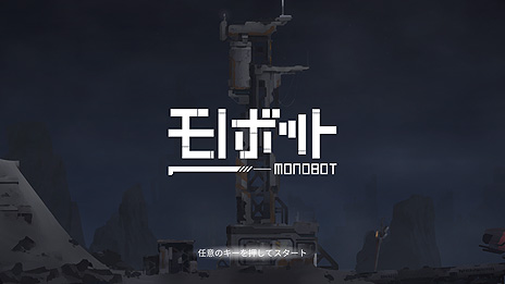 画像ギャラリー No.007のサムネイル画像 / 2DパズルACT「モノボット」Switch版の配信が本日スタート。荒廃した世界を舞台にパズルに挑み，人類衰退の謎を解き明かす