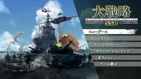 画像ギャラリー No.008のサムネイル画像 / シリーズ最新作「大戦略 SSB」が発表＆公式サイトがオープン。最新の紛争や国際問題を取り扱う“シナリオモード”を実装