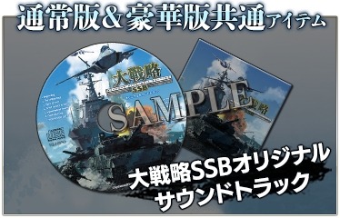 画像ギャラリー No.003のサムネイル画像 / 「大戦略SSB」の発売日が2月3日に決定。1月27日から先行ダウンロード開始，パッケージ豪華版には兵器図鑑などが付属