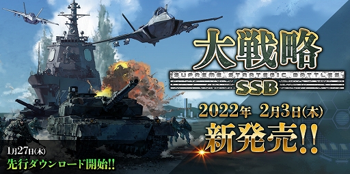 画像ギャラリー No.001のサムネイル画像 / 「大戦略SSB」，ゲームシステムや収録される5本のシナリオの情報が公開に