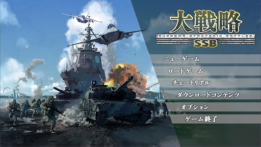 画像ギャラリー No.007のサムネイル画像 / 「大戦略SSB」，ゲームシステムや収録される5本のシナリオの情報が公開に