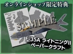 画像ギャラリー No.001のサムネイル画像 / 「大戦略SSB」オンラインショップでの先行販売を開始。パッケージ版の特典は“F-35A ライトニングII”のペーパークラフト